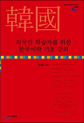 외국인 학습자를 위한 한국어학 기초 강의