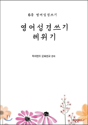 영어성경쓰기 레위기