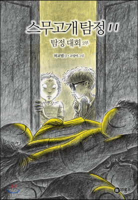 스무고개 탐정. 11: 탐정 대회(2부)(양장본 HardCover)