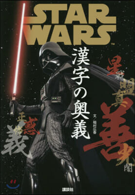 STAR WARS 漢字の奧義