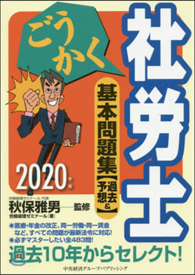 ’20 ごうかく社勞士 基本問題集［過去