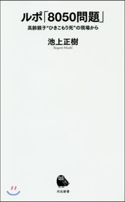 ルポ「8050問題」 高齡親子“引きこも