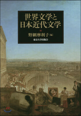 世界文學と日本近代文學
