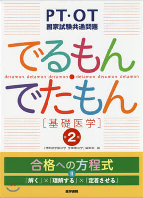 でるもん.でたもん 基礎醫學 第2版