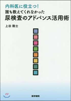 誰も敎えてくれなかった尿檢査のアドバンス