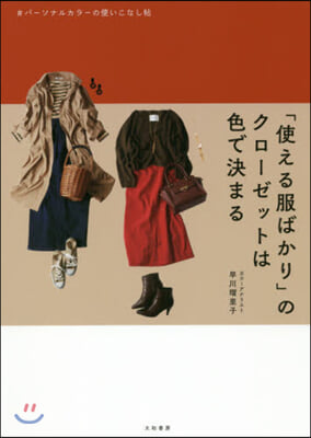 「使える服ばかり」のクロ-ゼットは色で決まる 