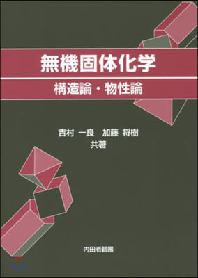 無機固體化學 構造論.物性論