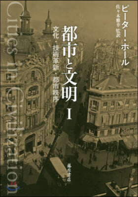 都市と文明   1－文化.技術革新.都市