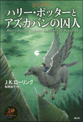 ハリ-.ポッタ-とアズカバンの囚 新裝版