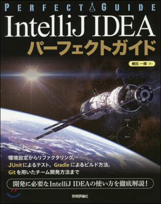 IntelliJ IDEAパ-フェクトガ