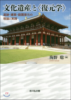 文化遺産と〈復元學〉 遺跡.建築.庭園復