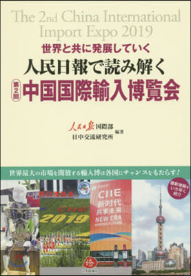 人民日報で讀み解く第2回中國國際輸入博覽