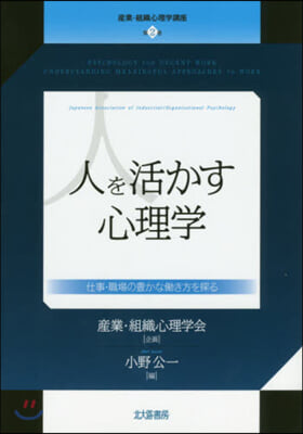 人を活かす心理學 仕事.職場の豊かなはたらき