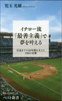 イチロ-流「最善主義」で夢をかなえる