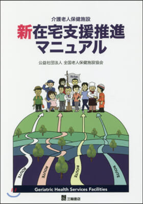 介護老人保健施設 新在宅支援推進マニュア