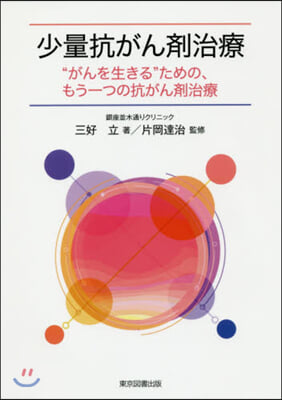 少量抗がん劑治療 “がんを生きる”ための