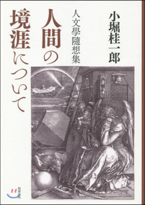 人文學隨想集 人間の境涯について