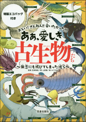 あぁ,愛しき古生物たち 特製エコバック付