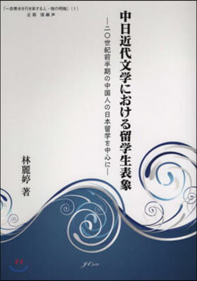 中日近代文學における留學生表象 20世紀