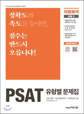 PSAT 유형별 문제집: 자료해석(2020)