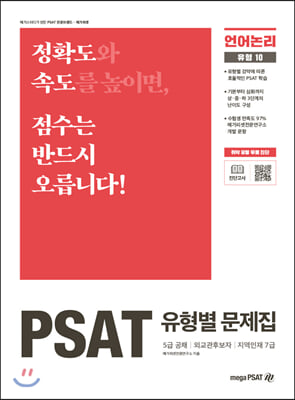 PSAT 유형별 문제집 언어논리