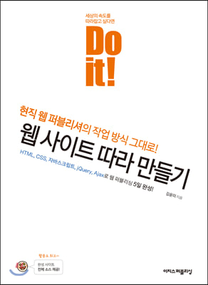 Do it! 웹 사이트 따라 만들기