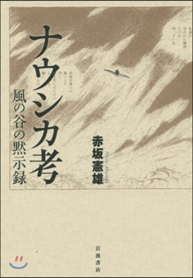 ナウシカ考 風の谷の默示錄