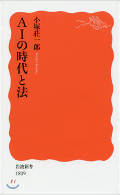 AIの時代と法