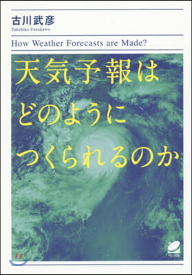 天氣予報はどのようにつくられるのか