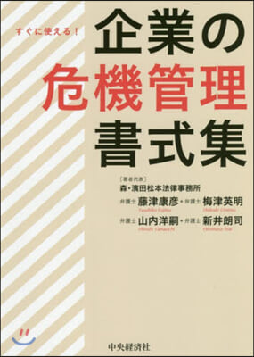 すぐに使える!企業の危機管理書式集