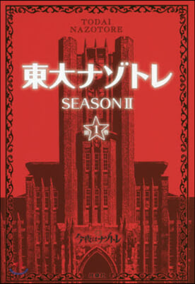 東大ナゾトレ SEASON2(1)