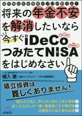 將來の年金不安を解消したいなら今すぐiD