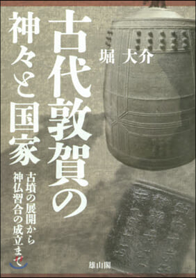 古代敦賀の神神と國家－古墳の展開から神佛