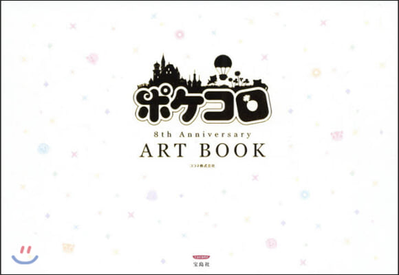 ポケコロ 8th Anniversary ART BOOK 