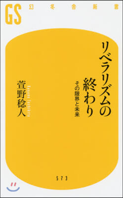 リベラリズムの終わり その限界と未來