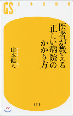 醫者が敎える正しい病院のかかり方