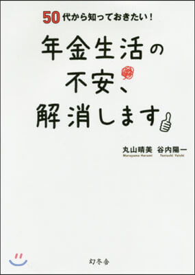 年金生活の不安,解消します