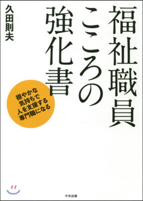 福祉職員こころの强化書  