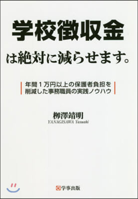 學校?集金は絶對に減らせます。年間1万円