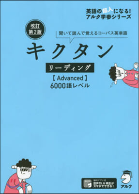 キクタン リ-ディング [Advanced] 6000語レベル 改訂第2版