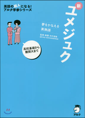 夢をかなえる英熟語 新ユメジュク CD付