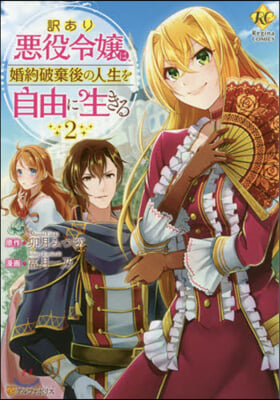譯あり惡役令孃は,婚約破棄後の人生を自由に生きる 2