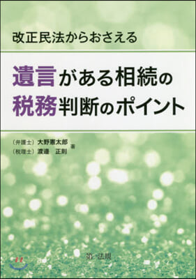 遺言がある相續の稅務判斷のポイント