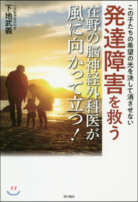 發達障害を救う在野の腦神經外科醫が風に向