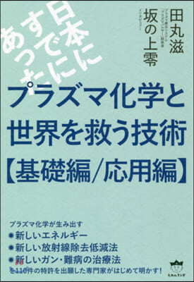 プラズマ化學と世界を救う 基礎編/應用編