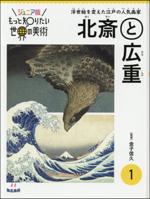 北齋と廣重 浮世繪を變えた江戶の人氣畵家