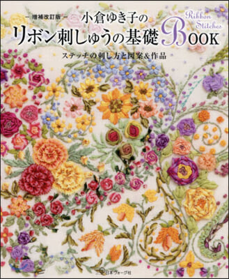小倉ゆき子のリボン刺しゅうの基礎BOOK 增補改訂版