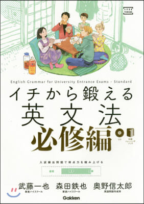 イチから鍛える英文法 必修編 CD付