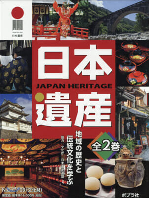 日本遺産 全2卷 地域の歷史と傳統文化を