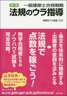 一級建築士合格戰略 法規のウラ指導 2版 第2版